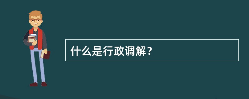 什么是行政调解？