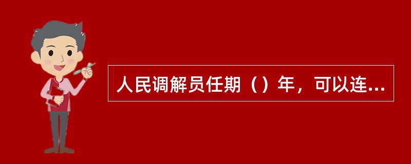 人民调解员任期（）年，可以连选连任。