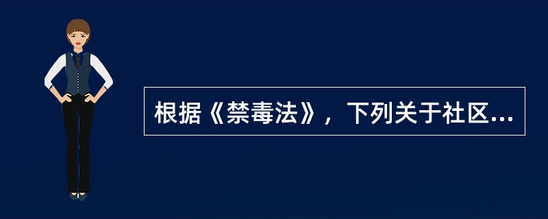 根据《禁毒法》，下列关于社区戒毒的说法，正确的是（）。