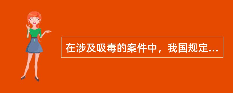 在涉及吸毒的案件中，我国规定相关组织可以进行现场检测，以收集相应的证据，对于现场