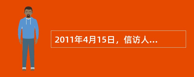 2011年4月15日，信访人小张因对劳动纠纷处理意见不满，将信访事项传真至县人民