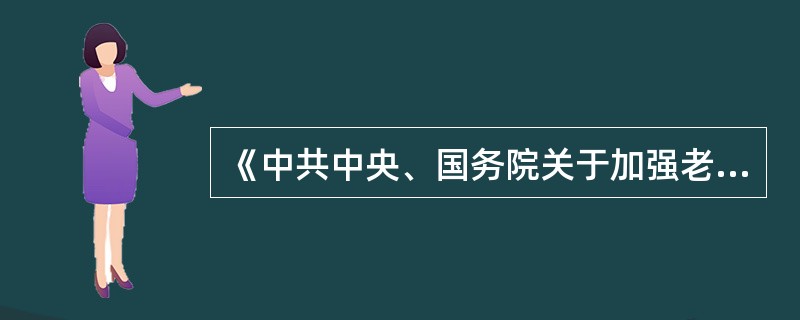 《中共中央、国务院关于加强老龄工作的决定》从宏观角度对保障老年人合法权益提出的一