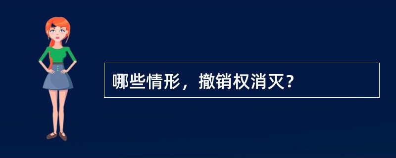 哪些情形，撤销权消灭？