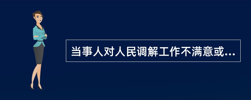 当事人对人民调解工作不满意或不配合，是否表示当事人已经拒绝调解，什么情况下人民调