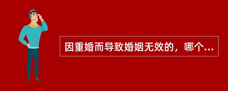 因重婚而导致婚姻无效的，哪个组织及个人有权向人民法院申请宣告婚姻无效？