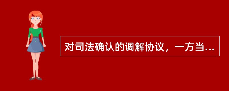 对司法确认的调解协议，一方当事人拒绝履行，另一方当事人可以申请强制执行的。申请执