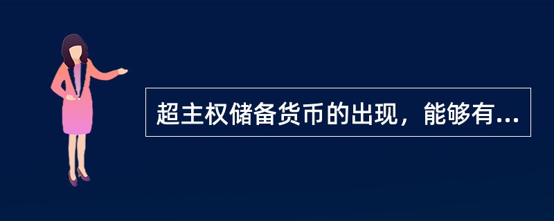 超主权储备货币的出现，能够有效克服“特里芬难题”。