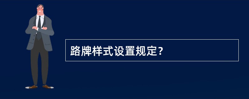 路牌样式设置规定？