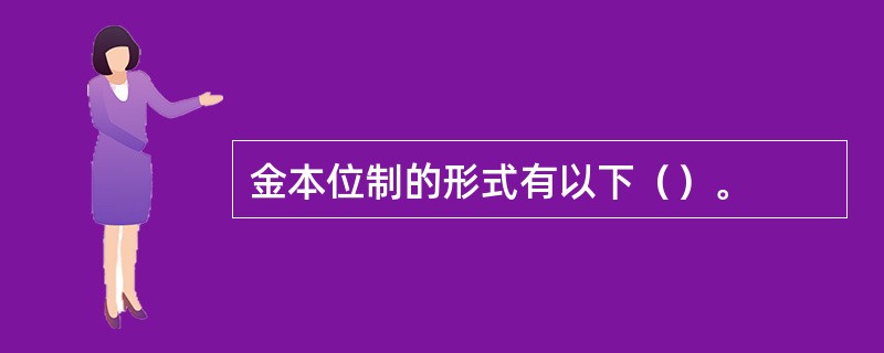 金本位制的形式有以下（）。