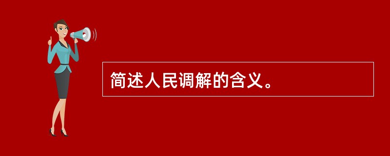 简述人民调解的含义。