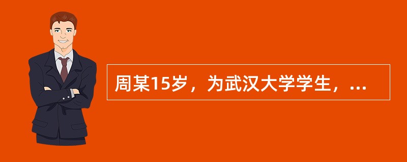 周某15岁，为武汉大学学生，智力超常，生活自理能力很强，根据《民法通则》规定，周