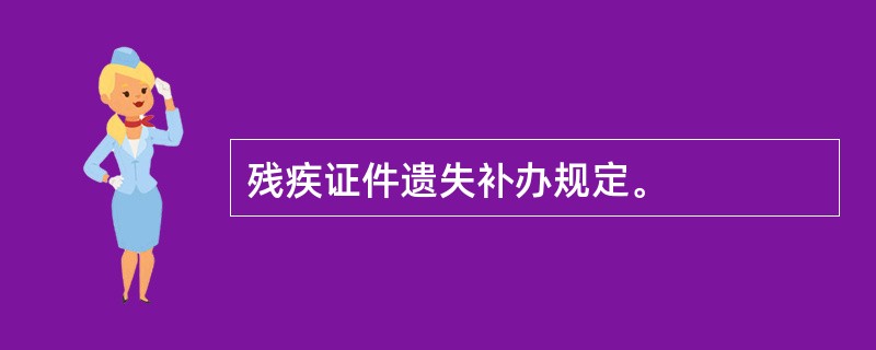 残疾证件遗失补办规定。