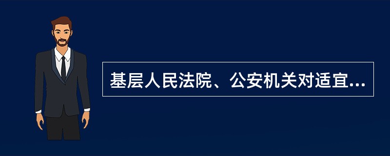 基层人民法院、公安机关对适宜通过人民调解方式解决的纠纷，可以在受理前告知当事人向