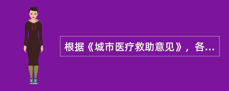 根据《城市医疗救助意见》，各个城市的医疗救助对象的具体条件的制定方式是（）。