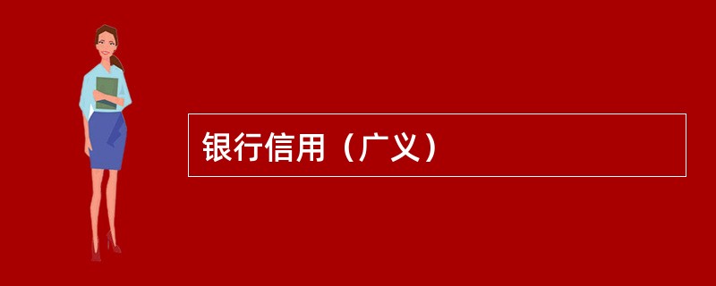 银行信用（广义）