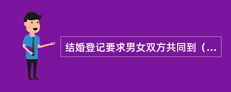 结婚登记要求男女双方共同到（）常住户口所在地的婚姻登记机关办理。