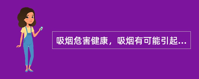 吸烟危害健康，吸烟有可能引起：（）