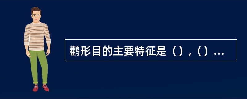 鹳形目的主要特征是（）,（）,（）,（）.