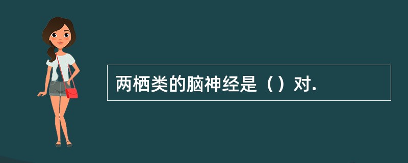 两栖类的脑神经是（）对.