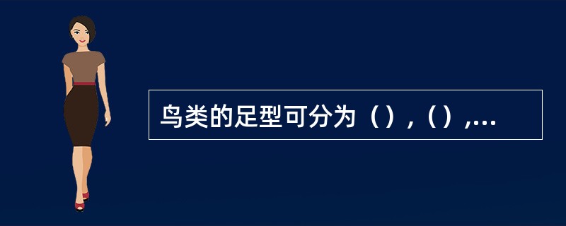 鸟类的足型可分为（）,（）,（）,（）,（）.