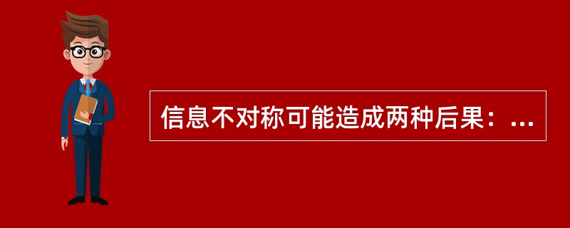 信息不对称可能造成两种后果：如果发生在交易之前，称之为（）；如果发生在交易之后，