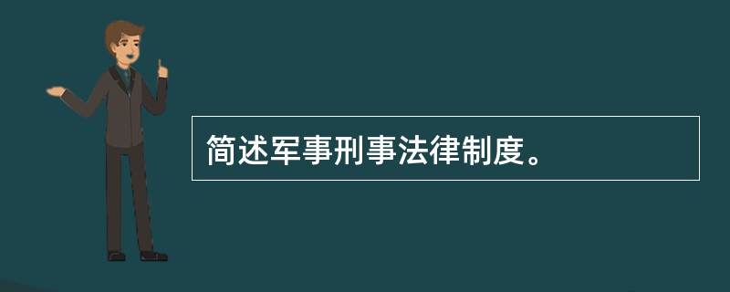 简述军事刑事法律制度。