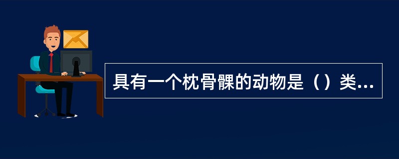 具有一个枕骨髁的动物是（）类，（）类.