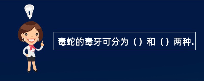 毒蛇的毒牙可分为（）和（）两种.