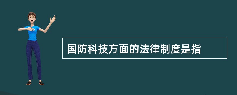 国防科技方面的法律制度是指