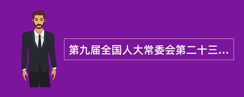 第九届全国人大常委会第二十三次会议决定