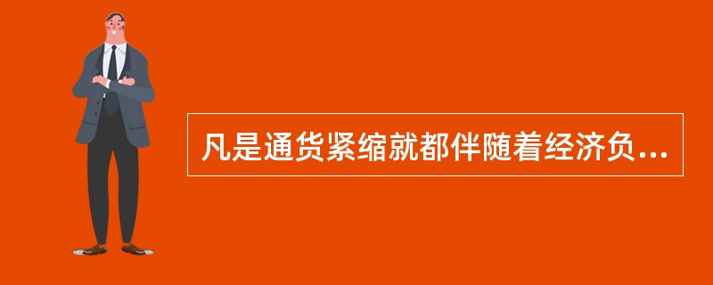 凡是通货紧缩就都伴随着经济负增长的说法是（）。