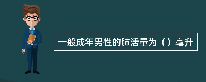 一般成年男性的肺活量为（）毫升