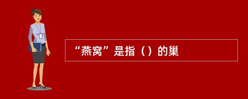 “燕窝”是指（）的巢