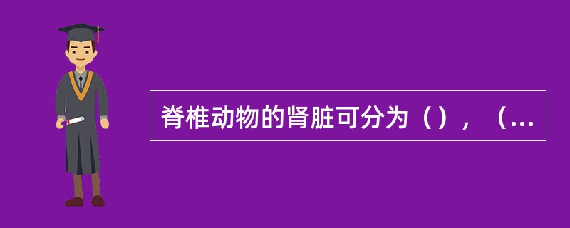 脊椎动物的肾脏可分为（），（），（），（），（）类型，其中两栖类成体是（）。哺