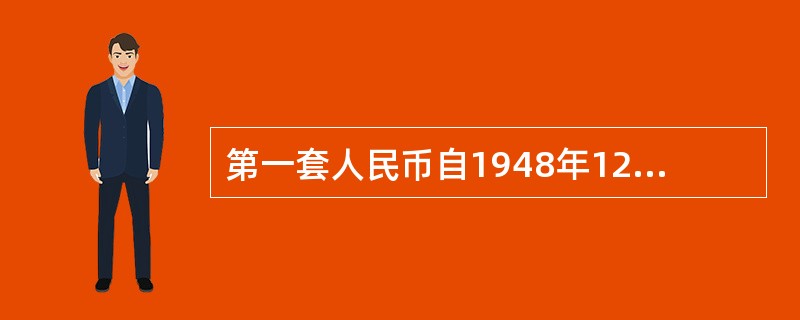 第一套人民币自1948年12月1日开始发行，共（）种面额（）种版别。