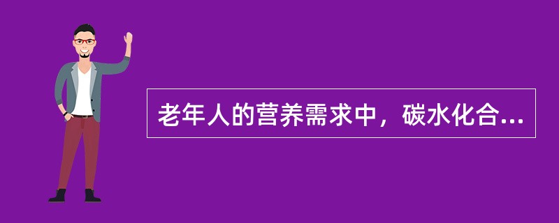 老年人的营养需求中，碳水化合物供给能量应占总热能的（）