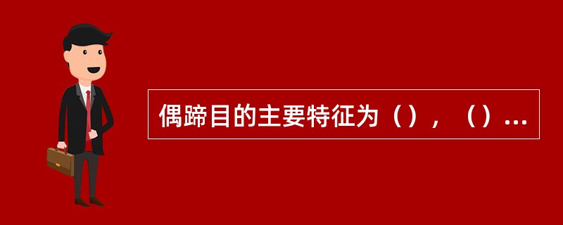 偶蹄目的主要特征为（），（），代表动物（）。