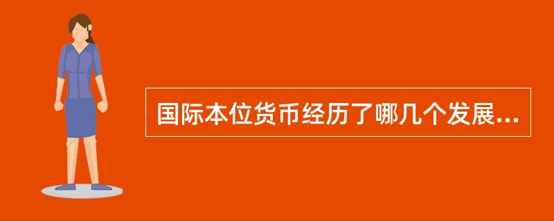 国际本位货币经历了哪几个发展阶段？