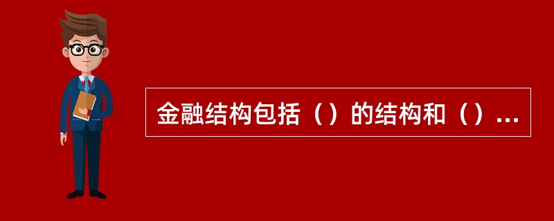 金融结构包括（）的结构和（）的结构两个方面。
