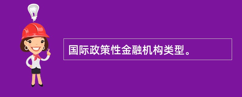 国际政策性金融机构类型。