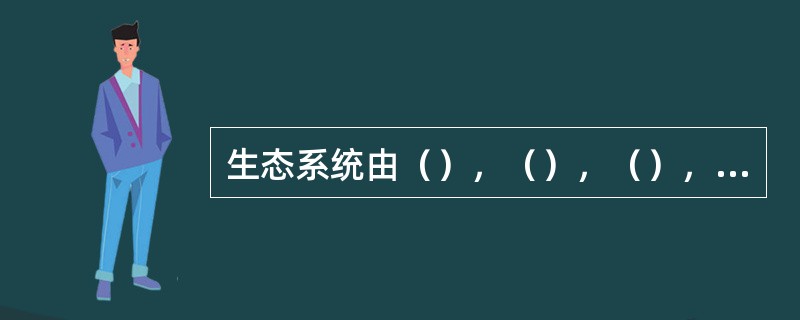 生态系统由（），（），（），（）四部分组成。