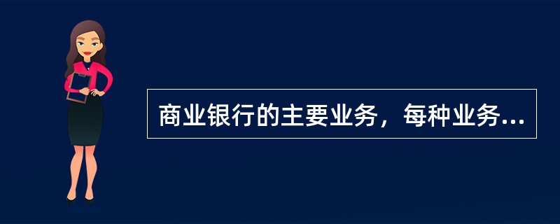 商业银行的主要业务，每种业务的构成。