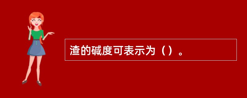 渣的碱度可表示为（）。