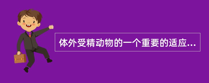 体外受精动物的一个重要的适应性特征是产卵量大。（）