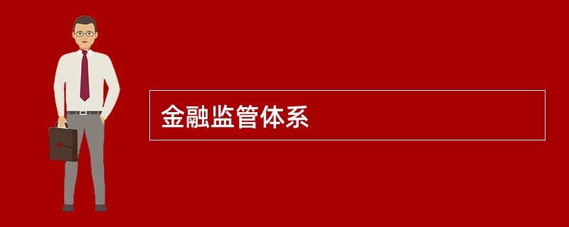 金融监管体系