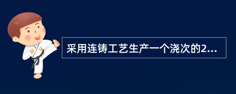 采用连铸工艺生产一个浇次的20#钢共20炉。铸机的浇注重量为86t/炉，铸坯收得