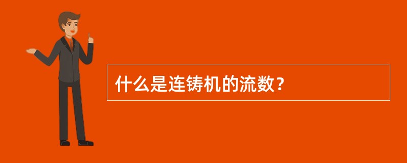 什么是连铸机的流数？