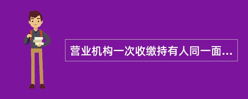 营业机构一次收缴持有人同一面额2张以上假人民币时，如假人民币冠字号码（）不一致，