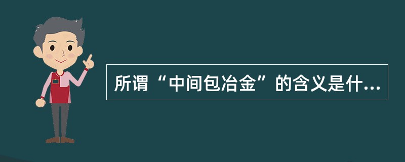 所谓“中间包冶金”的含义是什么？