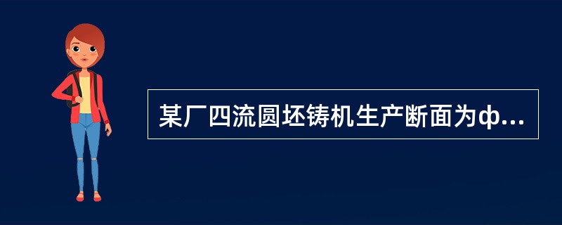 某厂四流圆坯铸机生产断面为ф270mm，拉速为1.6/min，计算该铸机的年产量